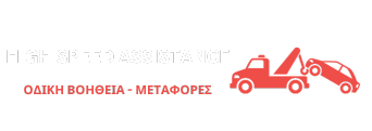 Οδική Βοήθεια Ηράκλειο Κρήτης High Speed Assistance ΠΕΡΒΟΛΙΑΝΟΣ ΓΙΩΡΓΟΣ